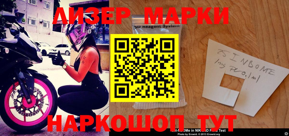 Марки 25I-NBOMe 1,8мг Уссурийск